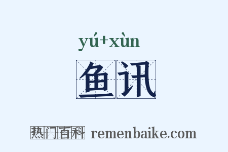 鱼讯是什么意思的图片